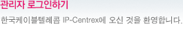 회원 로그인하기 한국케이블텔레콤 IP-Centrex 서비스에 오신것을 환영합니다.