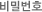 비밀번호